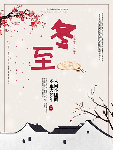 传统二十四节气冬至海报设计模板