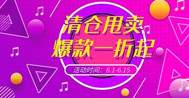 清仓海报主题banner