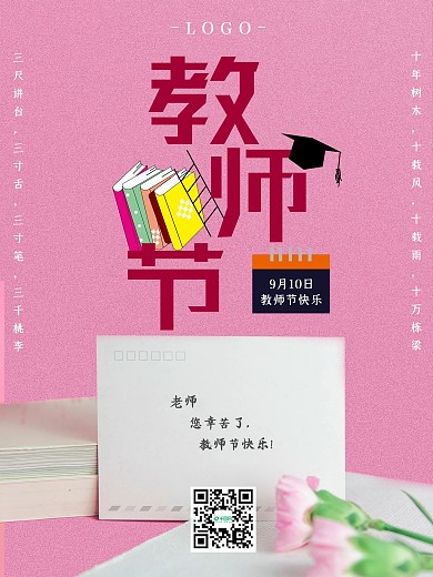 9月10日教师节快乐感恩老师感念师恩海报