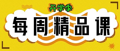 开学季每周精品课公众号封面