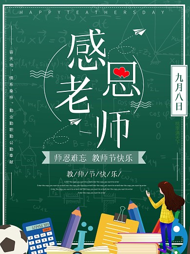 教师节