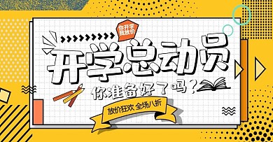 波普黄色开学总动员