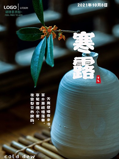 寒露桂花节气宣传海报