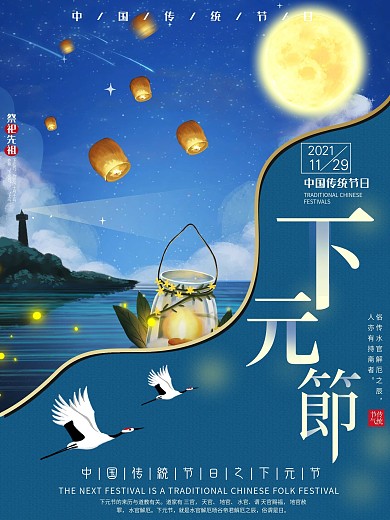 原创手绘高端中国风下元节海报