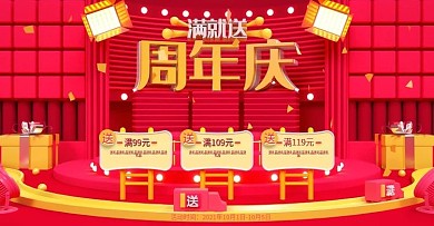 周年庆满送红色喜庆金色淘宝天猫首页海报