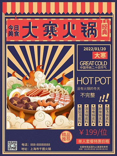 原创大寒餐饮类借势宣传海报