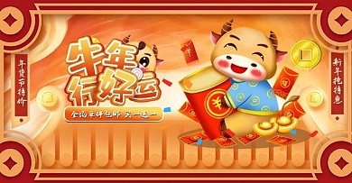 2021牛年卡通手绘新春年货banner