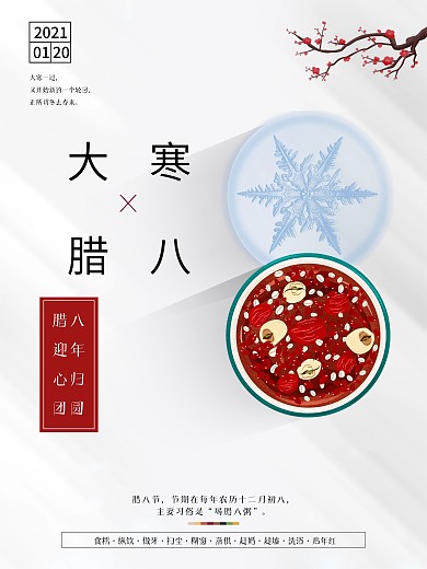 大寒遇腊八简约风海报