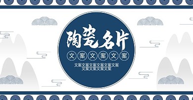 电商淘宝中国风陶瓷名片海报