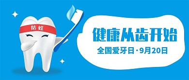 原创全国爱牙日防蛀拟人牙齿手机公众号配图