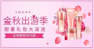金秋出游季护肤美妆banner粉色促销