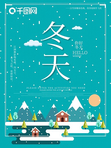 蓝色清新扁平冬天你好冬季海报