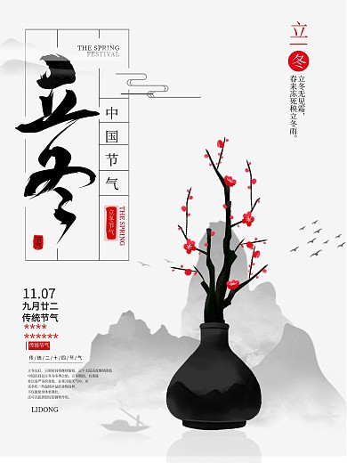 原创中国传统24二十四节气立冬海报素材