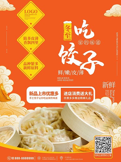 橙色简约冬至饺子促销宣传海报