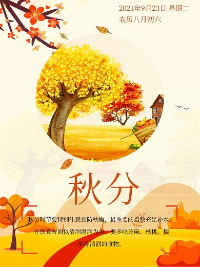原创二十四节气秋分海报
