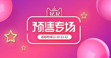 小清新粉色双12预售专场banner