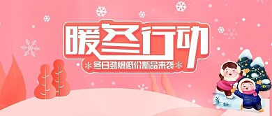 暖冬行动公众号首图