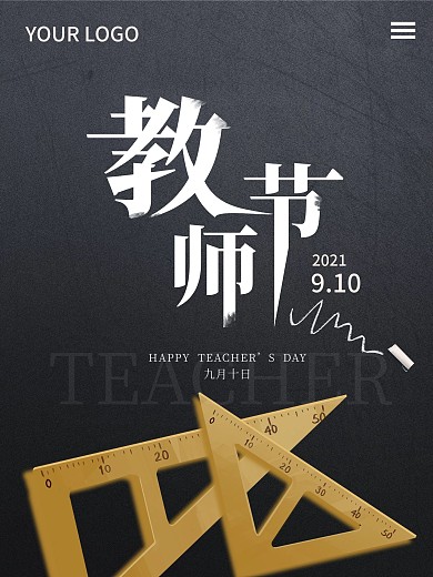 原创教师节户外宣传节日海报