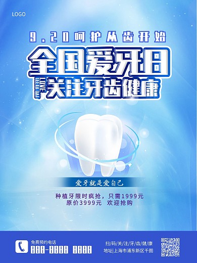 9月20日全国爱牙日爱牙宣传海报