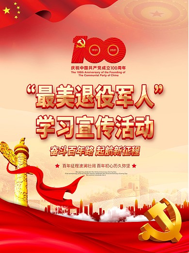 党建风建党100周年军人事务部活动宣传海