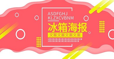 电商淘宝家用冰箱海报