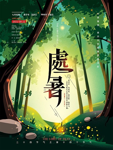 手绘清新处暑节气树林海报