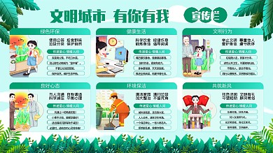 文明健康有你有我内容型展板