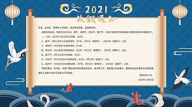 蓝色中国风2021全年放假通知展板