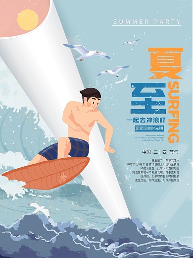 夏至夏天二十四节气卡通创意冲浪小清新海报