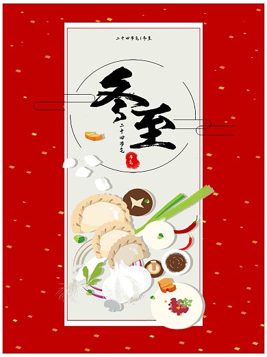 冬至就要一起包饺子