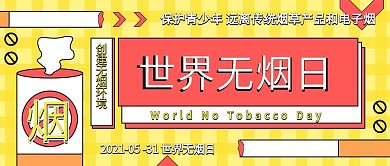 世界无烟日简约宣传公众号封面手机海报