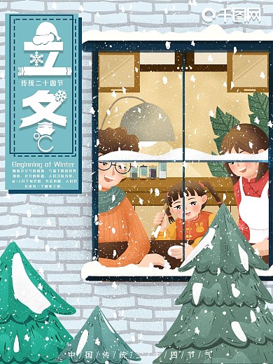 原创手绘二十四节气家人立冬海报
