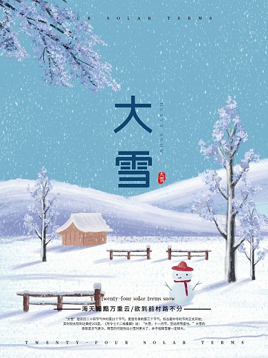 清新唯美二十四节气之大雪节气海报