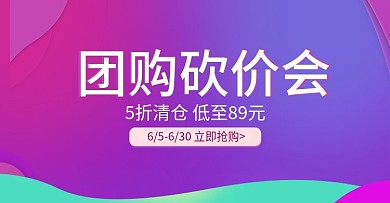 天猫淘宝砍价团购会促销活动海报banne