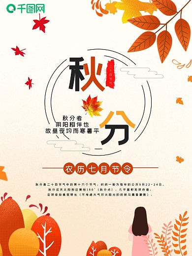 枫叶秋游秋分节气海报