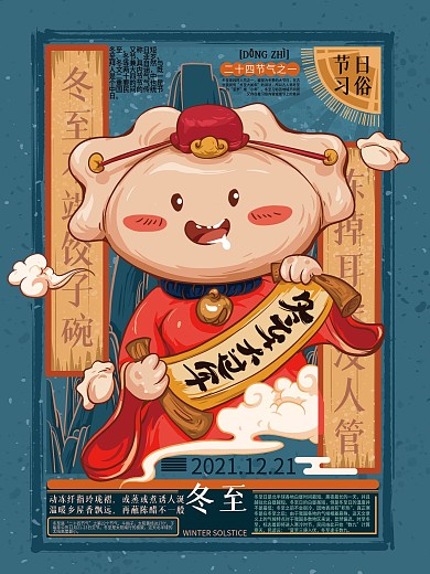 手绘文艺冬至习俗海报
