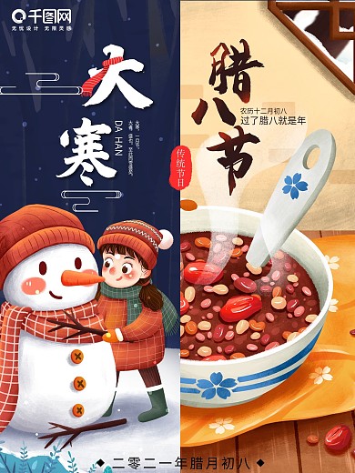 大寒腊八节双节海报