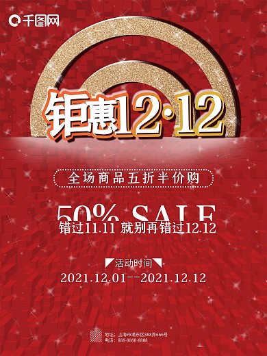 双12红色节日宣传海报PSD分层