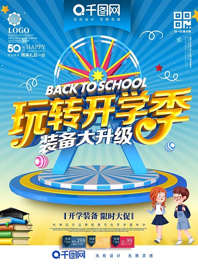创意时尚立体玩转开学季卡通可爱开学季海报