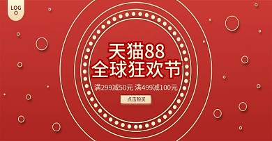 红金风天猫88全球狂欢节电商banner
