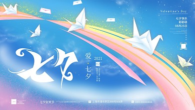 七夕情人节简约小清新唯美浪漫展板