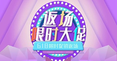 电商淘宝简约促销海报618返场海报通用