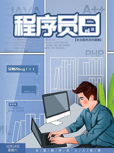 原创清新蓝色10.24中国程序员日海报