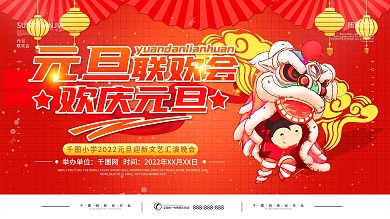 2021元旦文艺晚会背景展板