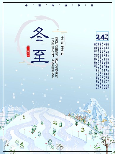 冬季唯美雪景冬至宣传海报