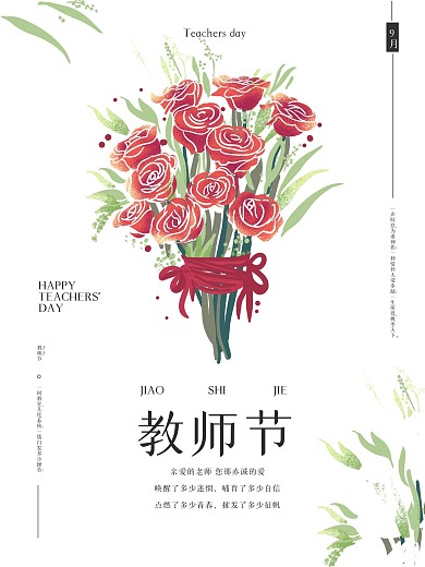唯美简约感谢恩师教师节祝福宣传海报