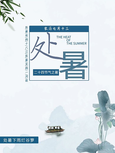 山水墨画处暑二十四节气海报