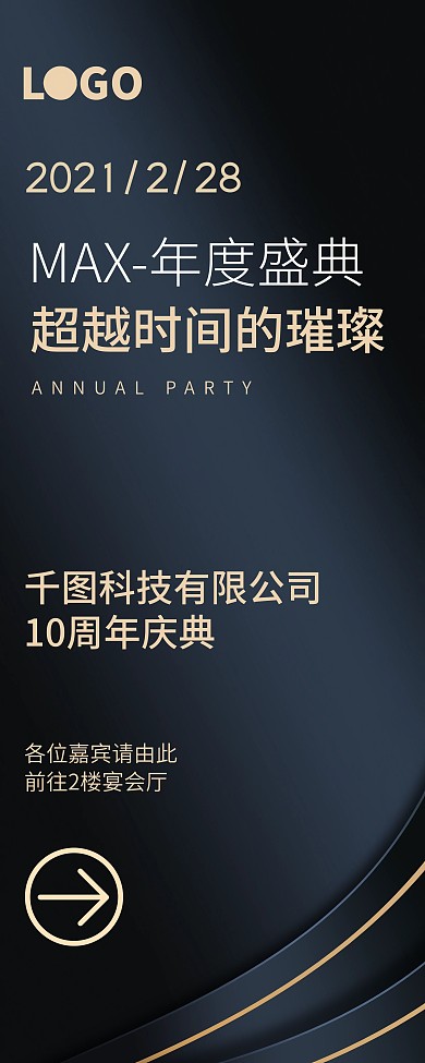 年会指引黑金风展板