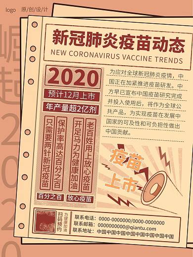 国产新冠疫苗上市宣传海报