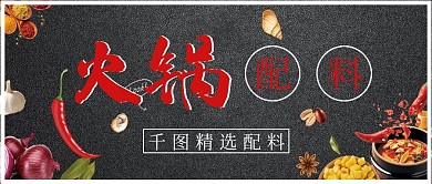 简约火锅美食配料